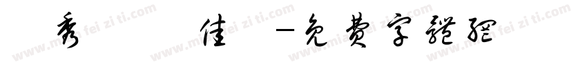 黃秀華 張佳瑀字体转换